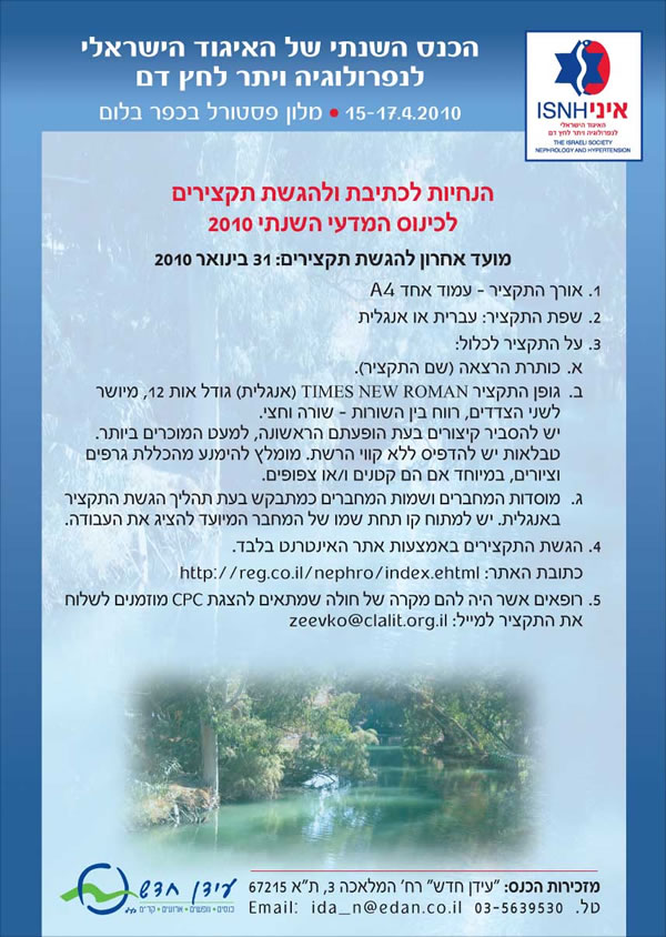 קריאה להגשת תקצירים לכנס השנתי של האיגוד לנפרולוגיה ויתר לחץ דם | 2010