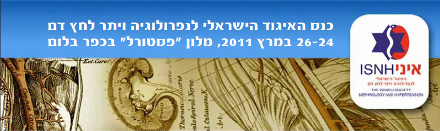 הכינוס המדעי השנתי של האיגוד הישראלי לנפרולוגיה ויתר לחץ דם
