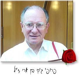 פרופ' בן ארי