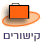 קישורים
