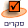 סקרים