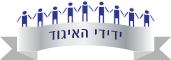ידידי האיגוד