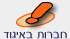 חברות באיגוד