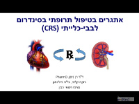 אתגרים בטיפול תרופתי בסנדרום לבבי-כיליתי