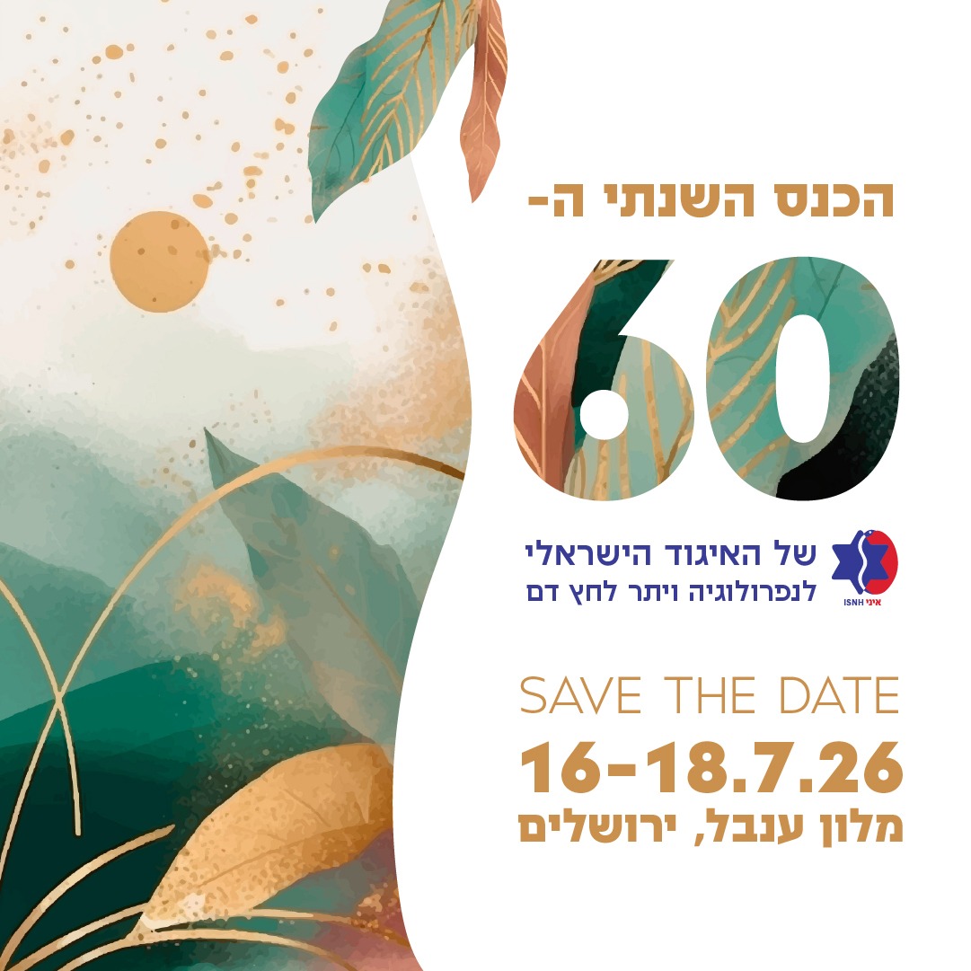 הכנס השנתי ה-60 של האיגוד הישראלי לנפרולוגיה ויתר לחץ־דם