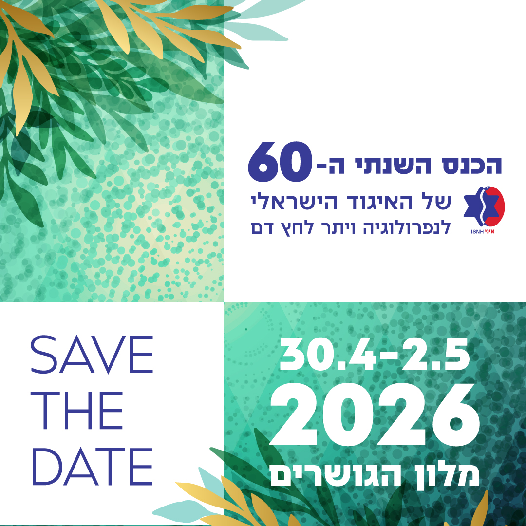 הכנס השנתי ה-60 של האיגוד הישראלי לנפרולוגיה ויתר לחץ־דם
