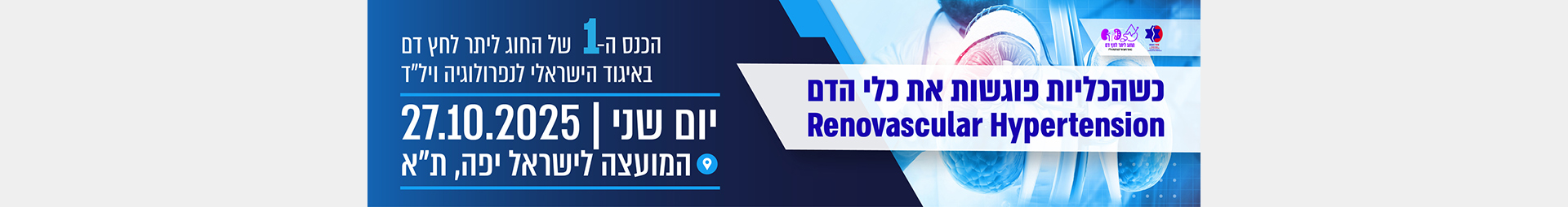 כנס החוג ליתר לחץ דם