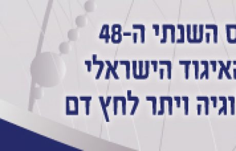 סיקור הכנס השנתי ה-48 של האיגוד הישראלי לנפרולוגיה יתר לחץ דם