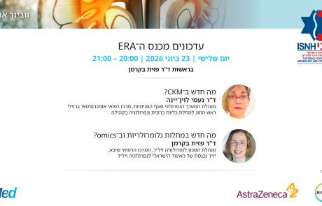 עדכונים מכנס ה־ERA | הקלטת הוובינר בראשות ד"ר פזית בקרמן מ־23 ביוני 2026